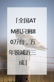 全国ATM机只剩80万台，五年锐减近三成